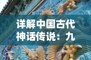 详解中国古代神话传说：九仙图百度百科中的历史背景和艺术表现形式