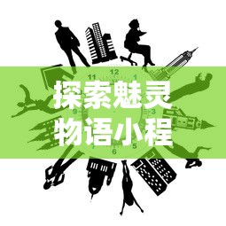 探索魅灵物语小程序的魔幻世界：如何通过神秘互动提升用户体验？