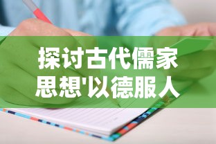 探讨古代儒家思想'以德服人'的含义及其在现代社会人际关系中的应用作用