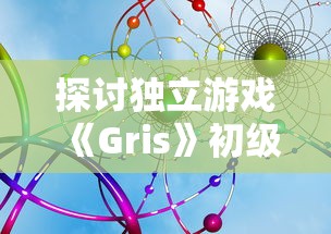 探讨独立游戏《Gris》初级难度设定问题，连第一关都跳不上去该如何调整玩家操作体验