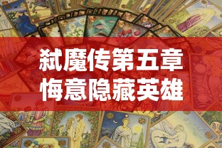 (王者荣耀 aced)王者荣耀ACE赛事：精彩瞬间中展现真正团队合作的魔力