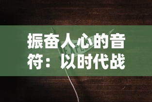 探究DNF100无双版本：透视新星级系统及角色强化技能对战斗力的影响与选角策略