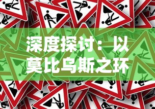 深度探讨：以莫比乌斯之环为主题解析其创造者与实际应用领域——百度百科全面解读