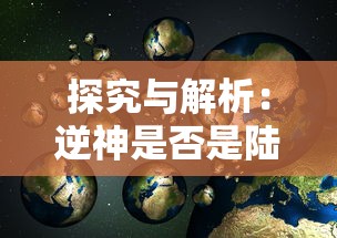 (仙魔战场是不是骗局)探讨网络游戏：《仙魔战场》是否属于正规游戏及其合规性分析