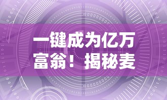 一键成为亿万富翁！揭秘麦吉大改造无限金币版怎样轻松获取超豪华装潢