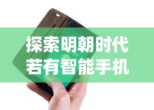 勇敢挑战，笑料百出：浅析盘点当下年轻人热爱的大冒险惩罚100种的社交现象与心理影响