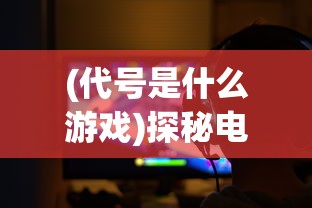 新手必备：详解战国明日香游戏入门策略和快速提升实力的全面新手攻略