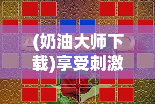 深度剖析：《三国主公模拟器》全攻略，打造无敌军团的五大核心策略详解