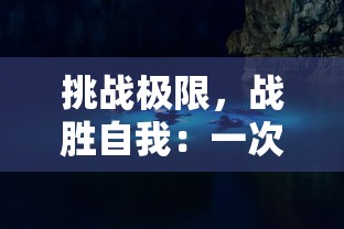 (仙魔战场是不是骗局)探讨网络游戏：《仙魔战场》是否属于正规游戏及其合规性分析