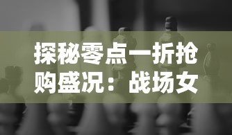 探秘零点一折抢购盛况：战场女神游戏经济平衡与玩家消费心理研究