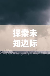 探索未知边际，获取你的专属冒险：揭秘《绝地莽荒》游戏激活码获取全攻略