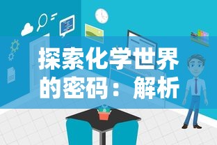 探索化学世界的密码：解析元素代号的含义及其在科学研究中的重要性