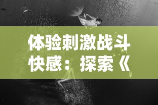 体验刺激战斗快感：探索《御龙在天》手游水战玩法的深度与独特性