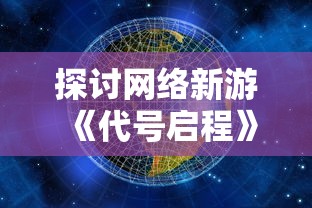 探寻游戏魅力：剖析苍蓝断章关闭服务后，玩家是否还能体验其独特乐趣