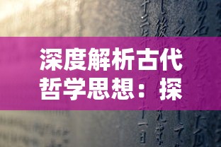 深度解析古代哲学思想：探讨'乾坤'的深层含义及其在中国文化中的重要位置