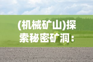 (机械矿山)探索秘密矿洞：揭秘机械起源无限钻石的生成过程与应用领域