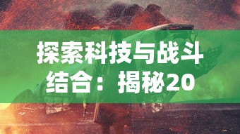 (末日沙城所有版本 有哪些版本)探究《末日沙城》改名背后的原因：沙城到底换成了什么新名?