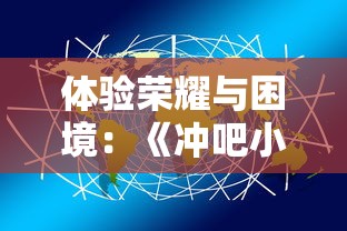 一览无余：揭秘'冒险小分队无限钻石内购版'如何解锁所有关卡和角色