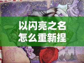 探索小花仙手游百度版：从角色扮演到爆款花卉养成，带你深入了解精彩游戏玩法