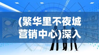 新手攻略：一步步教你如何在神兽金刚手游中摆脱新手期，成功建立己方强大战队