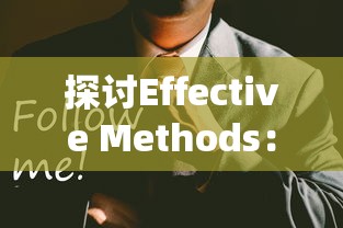 探讨Effective Methods：强化游戏策略，理解角色设定，智谋战略布局：‘曙光先锋’新手如何迅速提升等级？