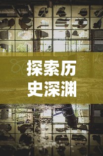 探索历史深渊，反思和谐社会建设，千年之旅反和谐：对我国古代社会矛盾与冲突的全新解读