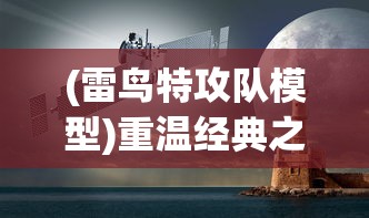 深度揭秘：天黑装备铺绝佳攻略，如何高效获取顶级装备及极速提升战力