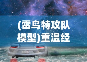 (雷鸟特攻队模型)重温经典之旅：详解雷鸟特攻队动画片全集剧情与角色塑造