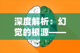 深度解析：幻觉的根源——到底是精神疾病还是心理疾病？从脑神经机理角度探究其实质性质