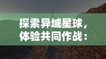 探索异域星球，体验共同作战：《异星特勤队》游戏联机模式揭秘