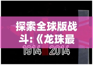 (霸王大陆官方网站)探秘霸王大陆rom：游戏背后引人瞩目的世界观和独特玩法解析