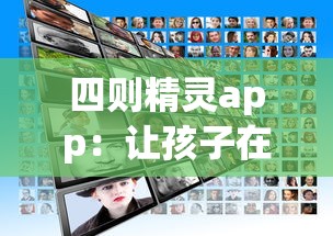 四则精灵app：让孩子在互动游戏中快乐学习，透过屏幕感受数学的魔力