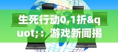 探索原因与影响：众多玩家惊疑不定，劲乐幻想为何突然停服，后续将如何处理相关问题？