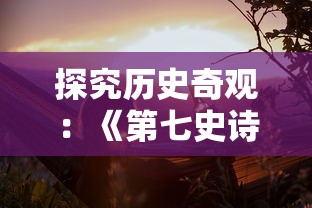 探索微信小程序我的仙门：如何借助此工具开启一段沉浸式的修仙旅程