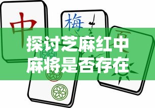 探讨芝麻红中麻将是否存在挂现象：以揭示网络游戏公平性为切入点的深度分析