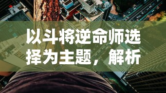 再战异魔，浴血奋战！险象环生的'王国纪元'边境之门7-15 幼龙营救任务揭秘