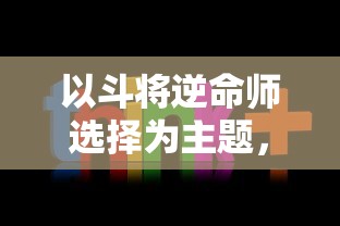 (永恒仙途是什么游戏)详解永恒仙途百度百科：从剧情走向到角色设定全面解析