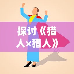 详解《别惹神枪手》测试服新角色技能与战术策略：打造更高端的游戏体验