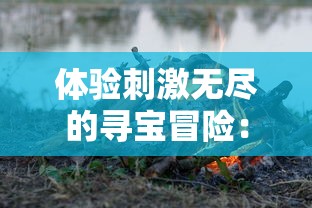 体验刺激无尽的寻宝冒险：新人攻略神龙宝藏捕鱼游戏技巧及如何高效率获得金币