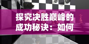 (驯龙高手成就怎么做)驯龙高手冒险之旅：暴击属性解析与优化策略