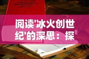 探寻真相：大热网游《零界之痕》真的已经停服了吗？ 揭秘背后疑云重重的原因