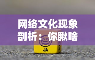 网络文化现象剖析：你瞅啥呢？表情包的萌生、流行及其反映的社会心理趋向