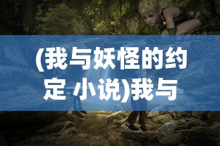 修仙记之何仙姑传：揭秘古代神话中修炼千年，驾云仙女何仙姑的传奇修仙生涯