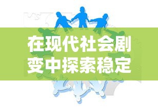 英雄来当家停服公告：全面升级维护，以带来更为流畅的游戏体验