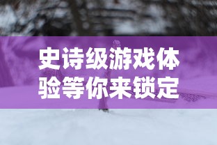 深度探讨：荣耀新三国游戏表现不佳的原因及其在战略运营上的失误