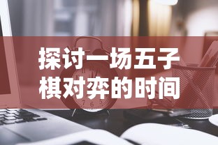 详解记忆之境牵绊攻略：如何有效利用资源提升角色实力与互动体验