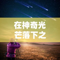 探讨猫咪主题成人最新地域网名取法：以地理文化为创新灵感，打造个性化网络身份标识