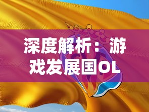 深度解析：游戏发展国OL单机版如何改写手机游戏历史并引领微观经济运营新浪潮