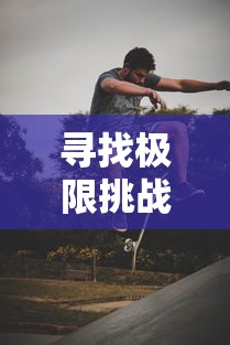 深度揭秘：享受钢铁命令3免费内购四大神将，畅快体验战斗策略的无尽可能性