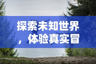 守护古旧传统艺术，挖掘历史故事的内蕴——揭秘《玄笔录前传之守护使命》中对文化保护的深度探讨